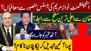 خان سےاعلی ترین سطح سے رابطہ؟ اسٹبلشمنٹ نوازمریم کی جسٹس منصور سے معافیاں؟