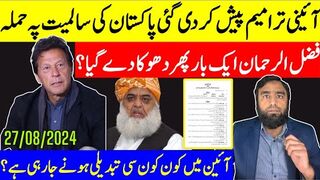 آئینی ترمیم پیش فضل الرحمان کا دھوکا حکومت اور کمپنی کی دہشت گردی کے نام پہ نئی گیم