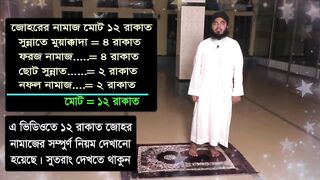 যোহরের নামায পড়ার নিয়ম _ জোহর নামাজ কত রাকাত
