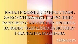 ЗА КОМУНИЗМА ОТ ПЪРВО ЛИЦЕ