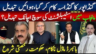 گنڈاپور کا گنڈاسہ کام کر گیا،ہوائیں تبدیل؛پنجاب میں اسٹیبلشمنٹ کی سوچ تبدیل