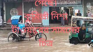 দেখুন কুমিল্লা শহরের বন্যার অবস্থা