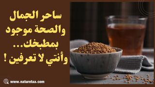 سر جمالك الخارق والحفاظ على صحتك موجود بمنزلك وانتي لا تعرفيه