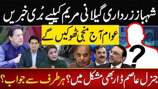 عوام آج منجی ٹھوکیں گے شہباز زرداری گیلانی مریم کیلیے بُری خبریں