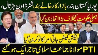 جعلی حکومت کےخلاف بڑا اتحاد بن گیا پورا پاکستان بند،بازار کارخانے بند،