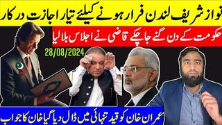 نواز شریف کی لندن واپسی قاضی نے بھی ہتھیار ڈال دئے عمران خان کو قید تنہائی میں
