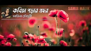 Kobita Porar Prohor । কবিতা পড়ার প্রহর । Samina Chowdhury । lyrics Video