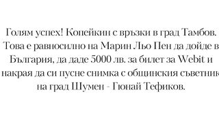 КОПЕЙКИН С ВРЪЗКИ В ТАМБОВ . БРИКС ПРОДЪЛЖАВА