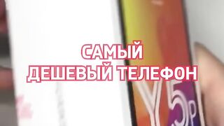 Купил самый дешевый телефон!