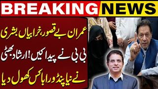 Imran Khan Is Innocent  Irshad bhatti Made Tall Claim Regarding Bushra Bibi