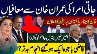 جاتی امرا کی عمران خان سے معافیاں خان کا مینارپاکستان پر جلسے کا اعلان