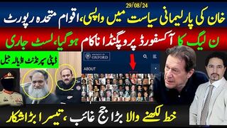 آکسفورڈ لسٹ جاری، پروپگنڈا ناکام، خان پارلیمنٹ واپسی معاملہ؛ بڑا جج اچانک غاہب،