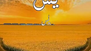 سورۃ یٰس کی تلاوت