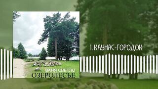 VANYA SVETLO - OZEROLESIE EP (Russian Underground, 2024)