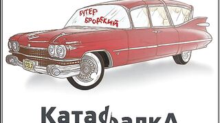 Slava KPSS aka Buter Brodskiy - 0lik (feat. MC Luchnik, Galafo & Geksmalysh) (Russian Underground, 2016)
