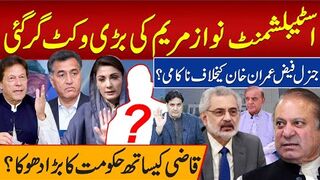 اسٹبلشمنٹ نواز مریم کی بڑی وکٹ گرگئی جنرل فیض خان کیخلاف ناکامی؟