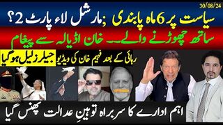 سیاست پر 6ماہ پابندی ;مارشل لاء پارٹ 2؟ ساتھ چھوڑنے والےکو خان اڈیالہ سے پیغام،