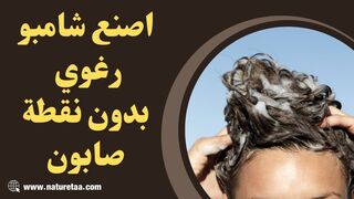 طريقة عمل شامبو طبيعي رغوي بدون نقطة صابون