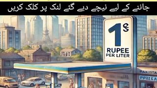 کیا آج بھی پاکستان میں تیل کی قیمت ایک روپیہ فی لیٹر ہو سکتی ہے/تیل کی قیمت