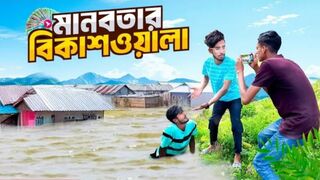 মানবতার বিকাশওয়ালা। _tiktoktainment _tranding _foryou _viral _banglafuny _new _tiktok _commedy