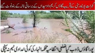 گاوں کریم داد سیداں کے برساتی نالہ کے بند ٹوٹ گئے پورا گاوں پانی کی لپیٹ میں