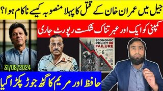 عمران خان کے قتل کا منصوبہ کیسے ناکام ہوا؟ کمپنی کو ایک اور شکست