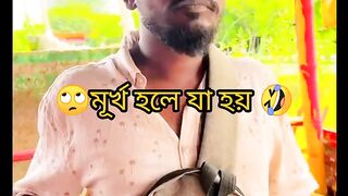 মূর্খ হলে যা হয়