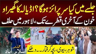 جلسے میں سرپرائز،اڈیالہ کا گھیراو۔خون کے آخری قطرے تک، لاہور میں کارکن