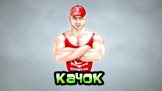 Качок до и после
