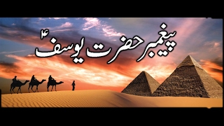 Payam Prophet Yusafe Hadees Shareef Epi 4/5