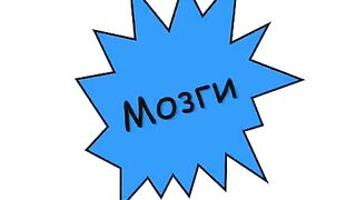 Мозги - Вылюби ее (2015)