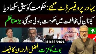 بہادر پروفیسر ڈٹ گئے: حکومت کو سبق سکھا دیا || بوٹ کو عزت: فضل الرحمان کا فیصلہ