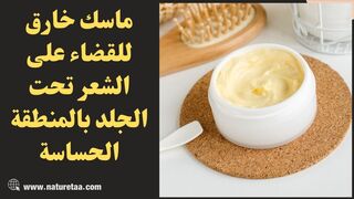 وداعا للشعر القاسي تحت الجلد بالمنطقة الحساسة