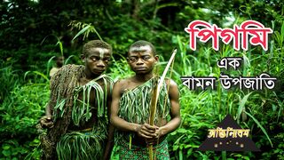 Pygmy tribe bangla documentary