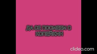 ДА СЕ ПОСМЕЕМ С КОПЕЙКИН