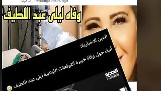 بعد نجاحها الكبير في الفترة الأخيرة في مصر، خبر عن وفاة ليلى عبد اللطيف،