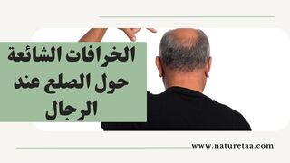 الخرافات الشائعة حول الصلع عند الرجال والعلاجات الفعالة