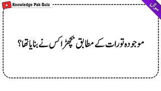 Top Islami Sawal Jawab | Amazing  Quiz - Paheliyan | Question Answer GK | Urdu Quiz #08