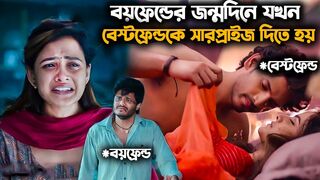 বেস্ট ফ্রেন্ড আর বয়ফ্রেন্ড কাউকেই যখন ছাড়তে পারে না !ক
