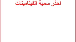 #احذر_سمية_الفيتامينات#_#الفيتامينات_#Vitamins