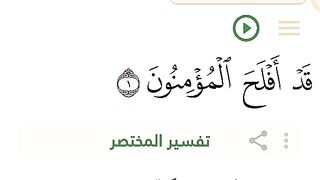 سورة المؤمنون 3