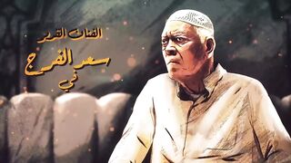 مسلسل يس عبدالملك الحلقة 16 السادسة عشر