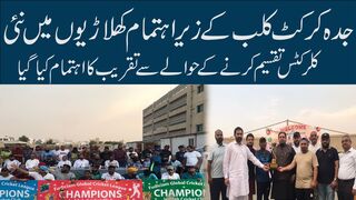 Jeddah Cricket Club organized a ceremony to distribute new cricketers among the players #hdn