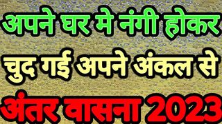 Uncle Kahani - अपने घर में नंगी होकर चुद गयी