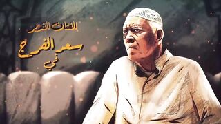 مسلسل يس عبدالملك الحلقة 29 التاسعة والعشرون