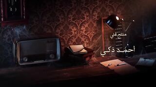 المسلسل العربى عمر افندى الحلقة 3