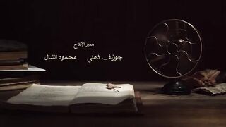 المسلسل العربى عمر افندى الحلقة 15 والاخيرة