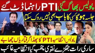 پولیس بھاگ گئی پی ٹی آی راہنما ڈٹ گئے | جلسہ ہوگا کسی کا باپ بھی نہیں روک سکتا