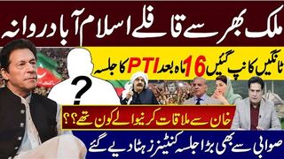 ملک بھر سے قافلےاسلام آباد روانہ ٹانگیں کانپ گئیں 16 ماہ بعد جلسہ,خان سے ملاقات