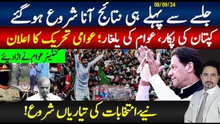 جلسے سے پہلے ہی نتائج آنا شروع؛کپتان کی پکار،عوام کی یلغار،لاکھوں اکھٹے؛